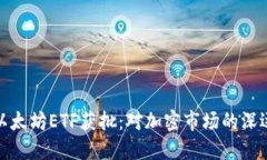 现货以太坊ETF获批：对加